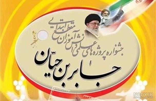 سخنی از جابربن حیان سخنی از جابربن حیان