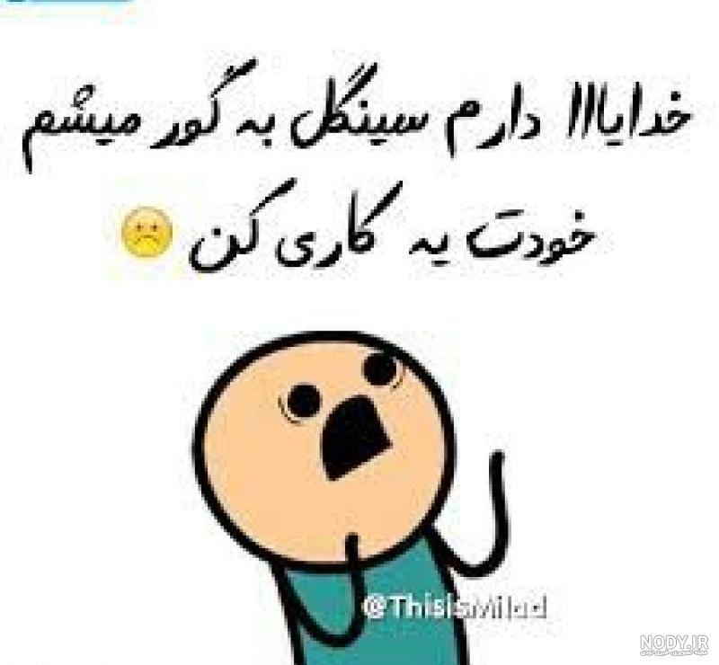سینگل باش و پادشاهی کن یعنی چه سینگل باش و پادشاهی کن یعنی چه