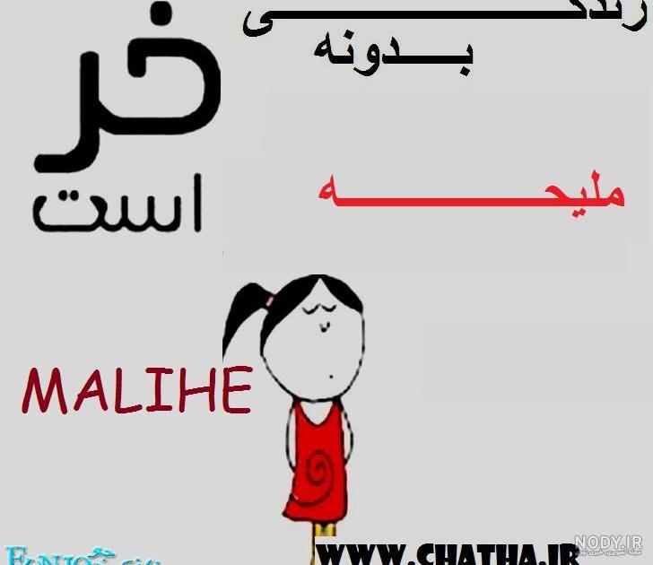 شعر با اسم ملیحه