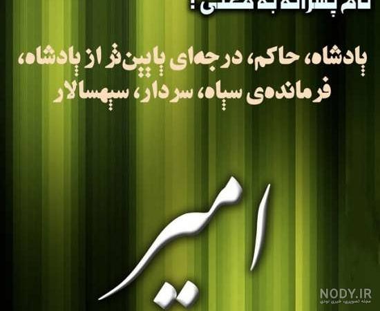شعر برای اسم امیر شعر برای اسم امیر