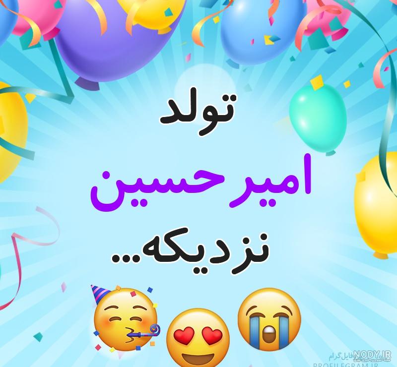 شعر تولد امیرحسین شعر تولد امیرحسین