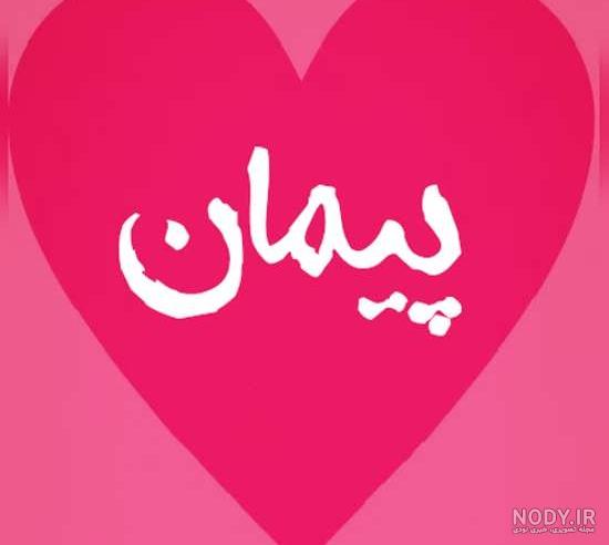 شعر در مورد اسم پیمان شعر در مورد اسم پیمان