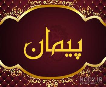 شعر در مورد اسم پیمان شعر در مورد اسم پیمان