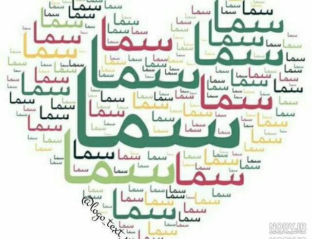 طراحی اسم سما طراحی اسم سما
