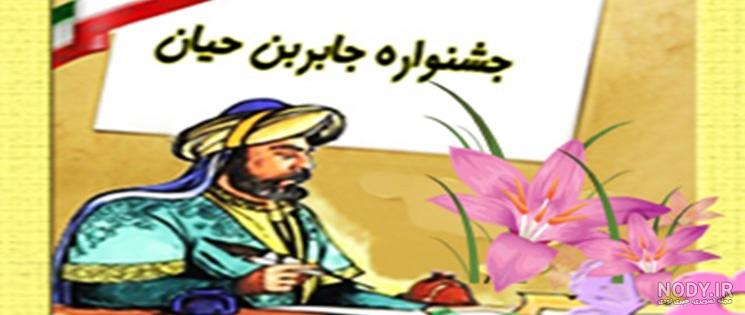 طرح جابربن حیان طرح جابربن حیان