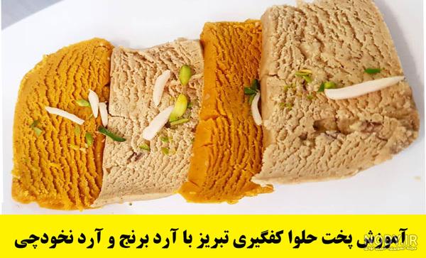 طرز تهیه حلوا زنجبیلی با آرد نخودچی طرز تهیه حلوا زنجبیلی با آرد نخودچی