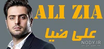 عشق علی ضیا