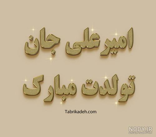 علی جان تولدت مبارک داداشی علی جان تولدت مبارک داداشی