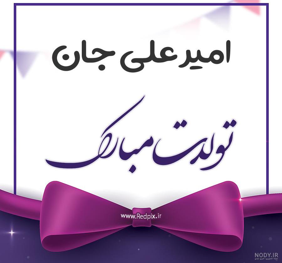 علی جان تولدت مبارک عشقم علی جان تولدت مبارک عشقم