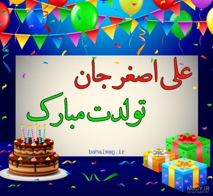 علی جان تولدت پیشاپیش مبارک علی جان تولدت پیشاپیش مبارک