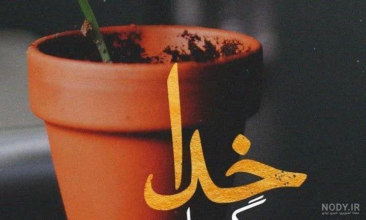 عکس استوری باحال