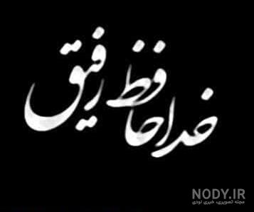 عکس استوری خداحافظی عکس استوری خداحافظی