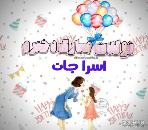 عکس اسرا جان تولدت مبارک عکس اسرا جان تولدت مبارک