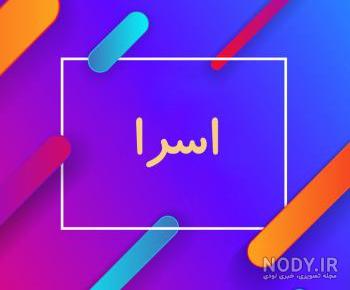 عکس اسم اسراء عکس اسم اسراء