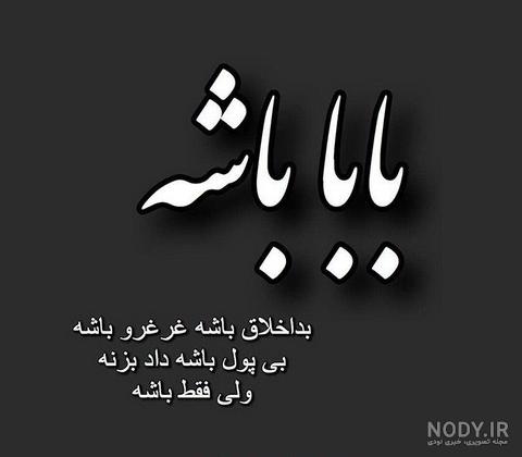 عکس اسم بابا