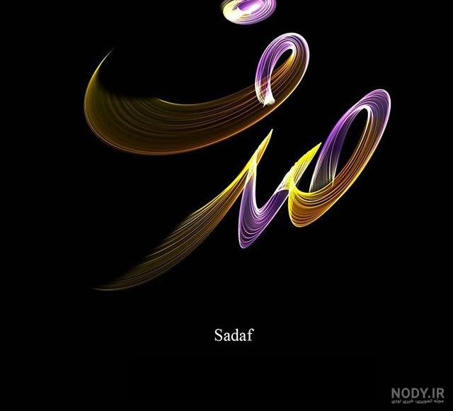 عکس اسم صدف به انگلیسی عکس اسم صدف به انگلیسی