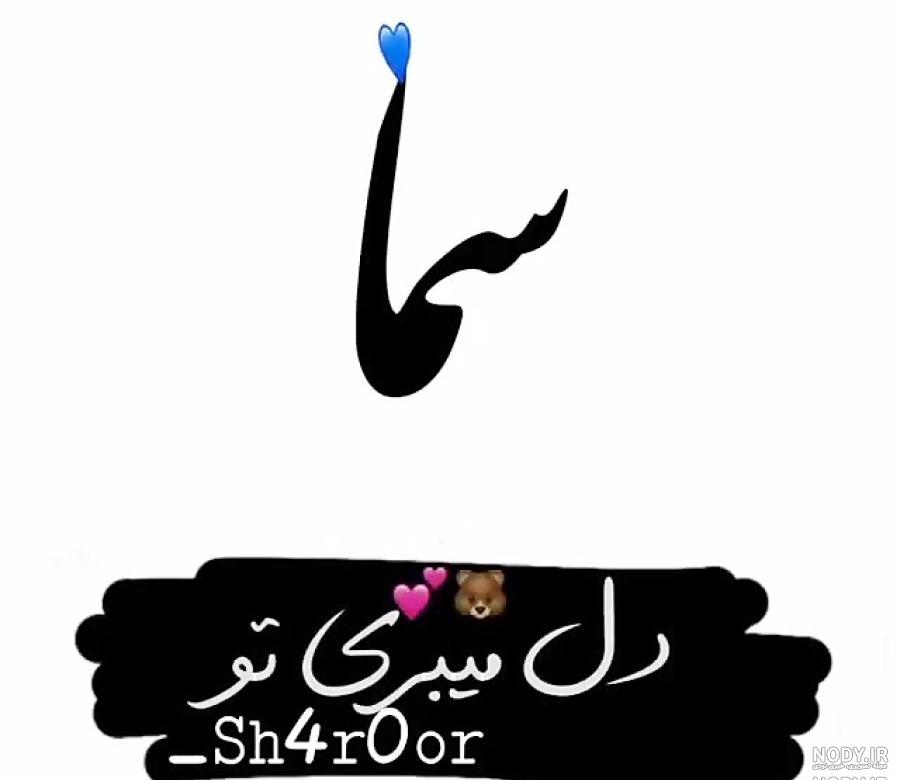 عکس اسمی سمانه عکس اسمی سمانه