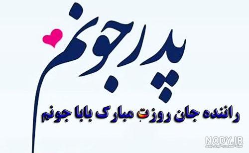 عکس بابا جون