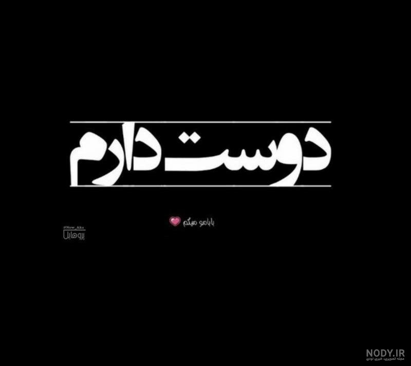 عکس بابا جونم دوست دارم