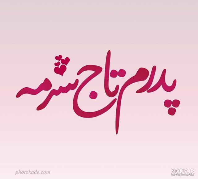 عکس بابا علی تولدت مبارک