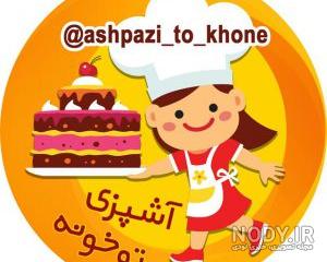 عکس برای گروه آشپزی دخترانه عکس برای گروه آشپزی دخترانه