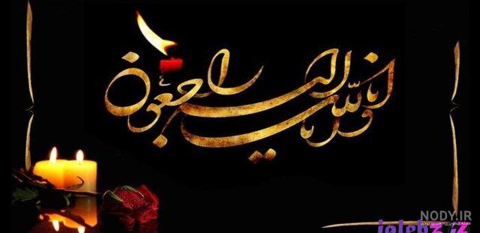 عکس تسلیت رفیق برای پدربزرگ عکس تسلیت رفیق برای پدربزرگ