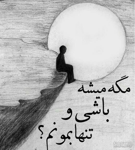 عکس تنهایی طراحی