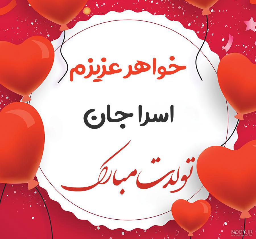عکس تولد اسراء عکس تولد اسراء