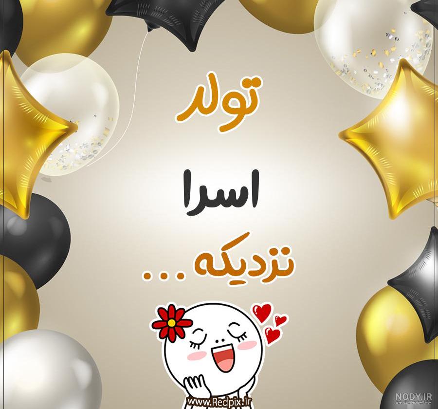 عکس تولد اسما جون عکس تولد اسما جون