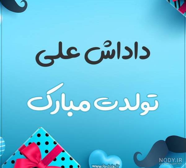 عکس تولد داداشم تولدت مبارک عکس تولد داداشم تولدت مبارک