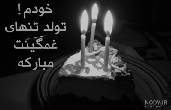 عکس تولد غمگین عکس تولد غمگین