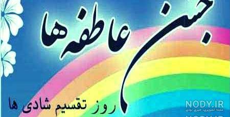 عکس جشن عاطفه ها عکس جشن عاطفه ها