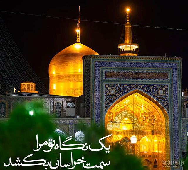 عکس حرم امام رضا امروز عکس حرم امام رضا امروز