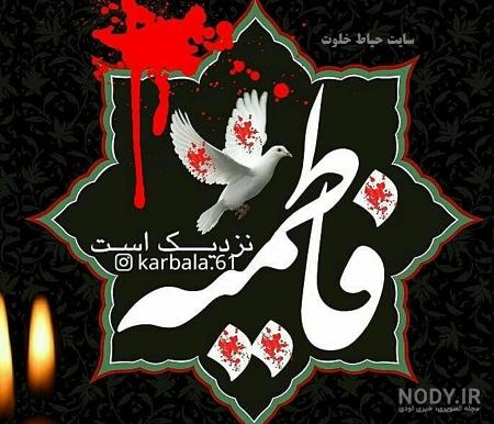 عکس حضرت فاطمه واقعی شهادت