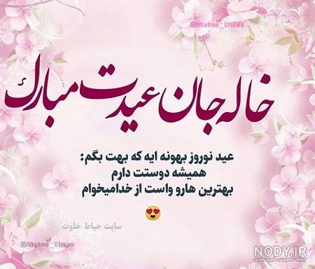 عکس خاله جون عیدت مبارک