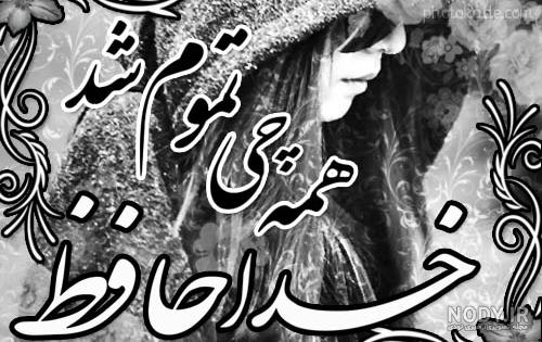 عکس خداحافظ شاد عکس خداحافظ شاد