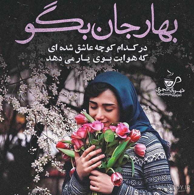 عکس در مورد فصل بهار عکس در مورد فصل بهار
