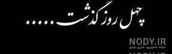 عکس در مورد چهلم خاله عکس در مورد چهلم خاله