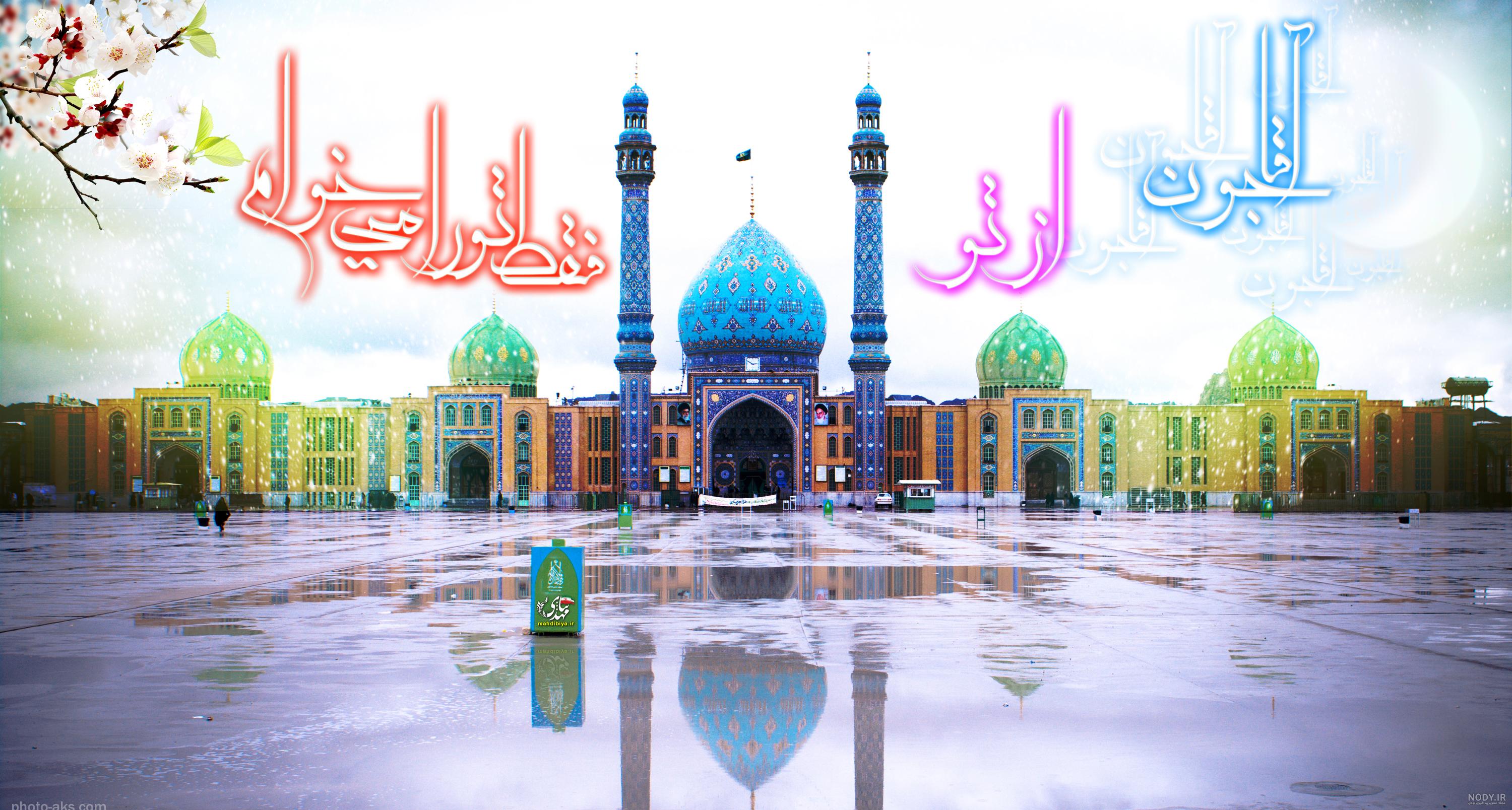 عکس زیبا از مسجد جمکران عکس زیبا از مسجد جمکران