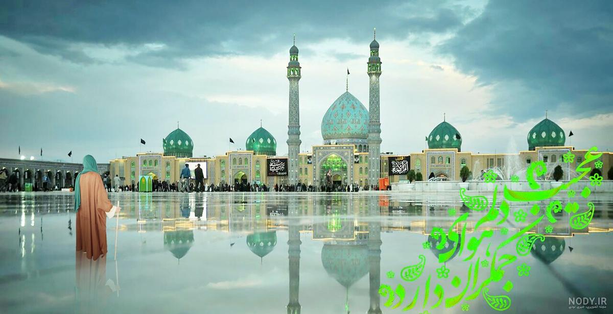 عکس زیبا مسجد جمکران عکس زیبا مسجد جمکران