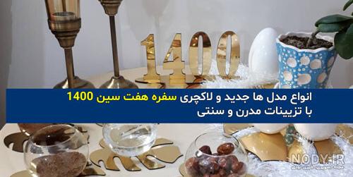 عکس سفره هفت سین موش