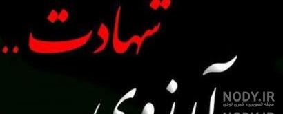 عکس شهادت دایی