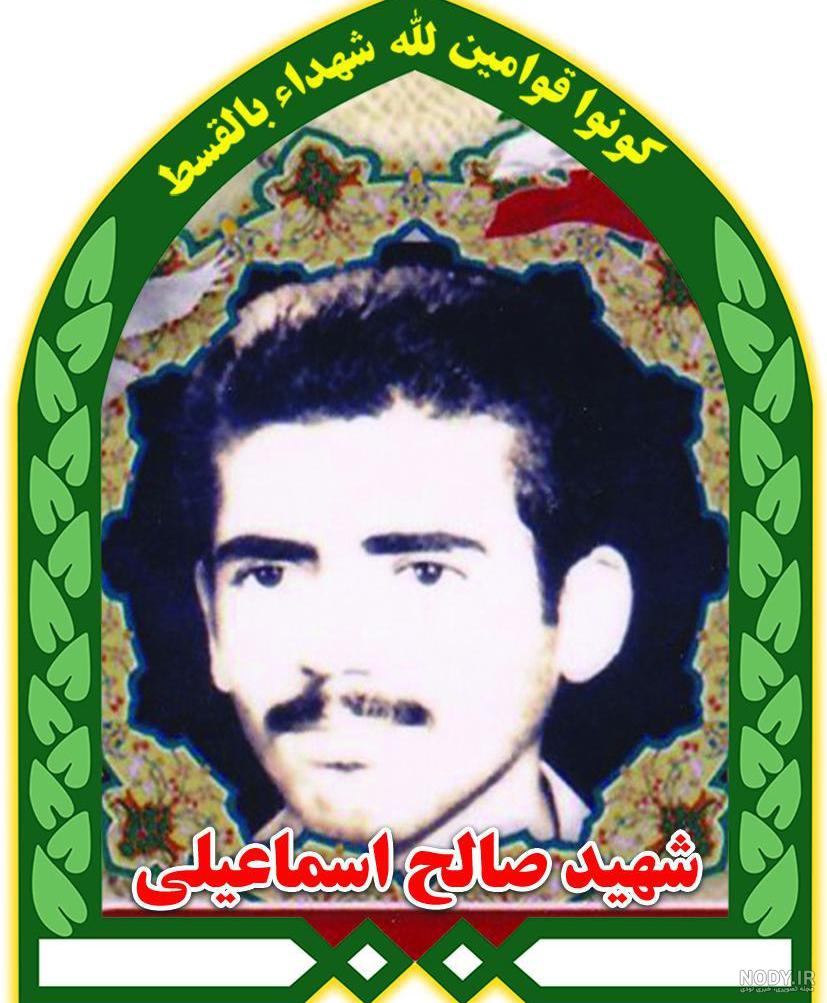 عکس صالح اسماعیلی عکس صالح اسماعیلی