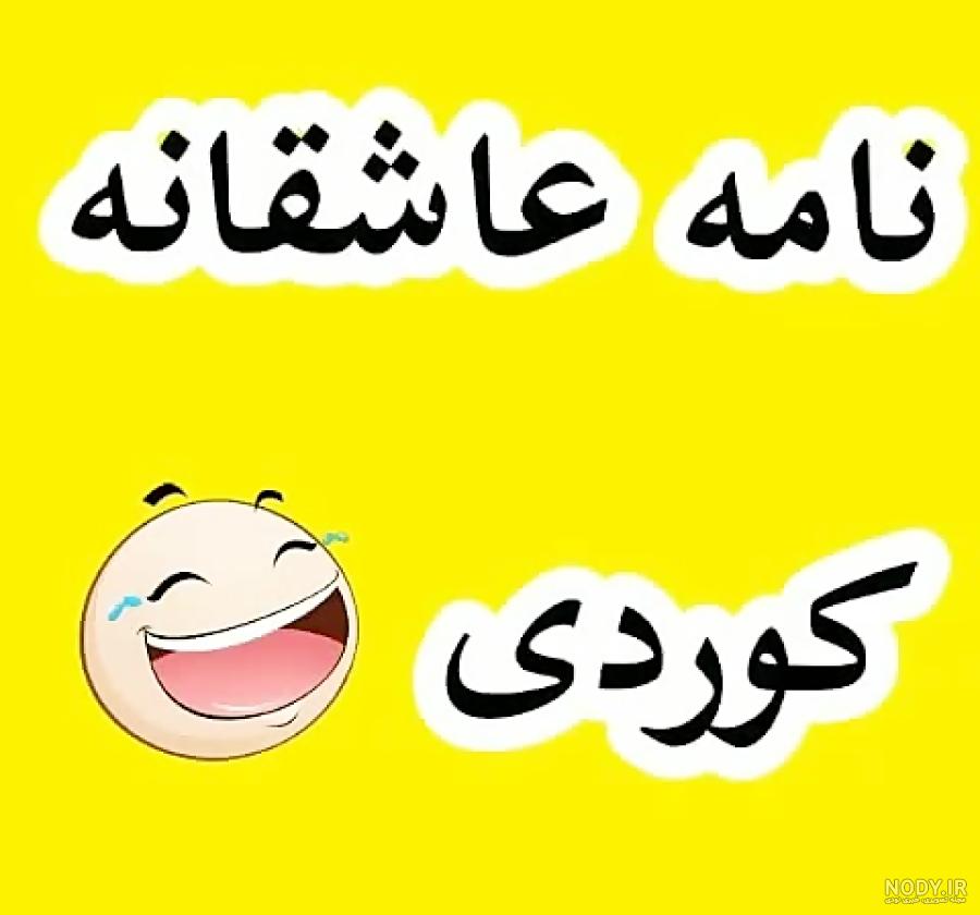 عکس طنز کوردی