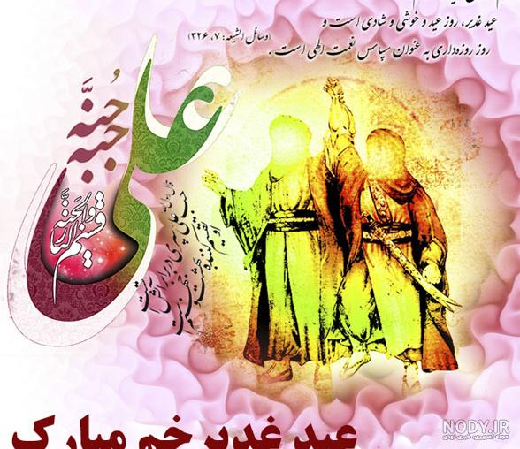 عکس عید غدیر امام علی عکس عید غدیر امام علی