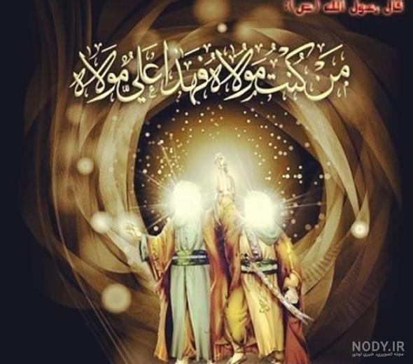 عکس عید غدیر خم عکس عید غدیر خم