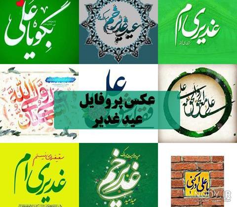 عکس عید غدیر متحرک عکس عید غدیر متحرک