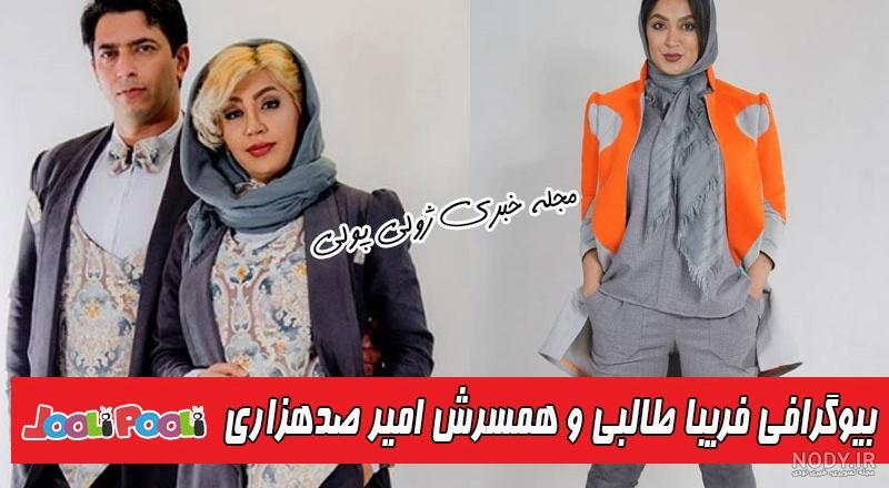 عکس فریبا طالبی و شوهرش عکس فریبا طالبی و شوهرش