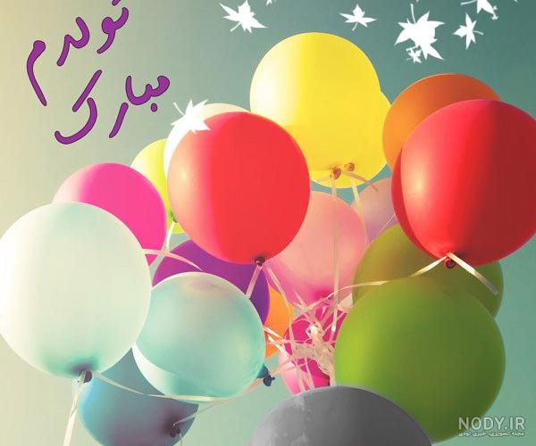 عکس لاکچری تولدت مبارک عکس لاکچری تولدت مبارک