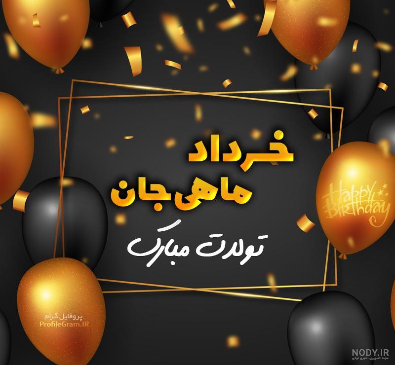 عکس لاکچری تولدت مبارک داداشی عکس لاکچری تولدت مبارک داداشی